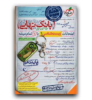 خیلی سبز بانک نهایی زیست شناسی دهم 