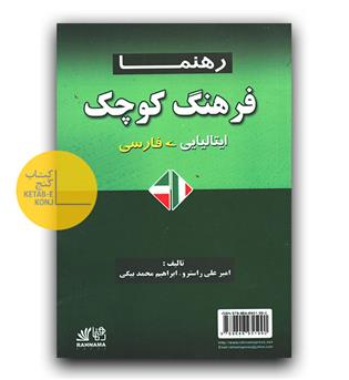 فرهنگ کوچک ایتالیایی - فارسی 