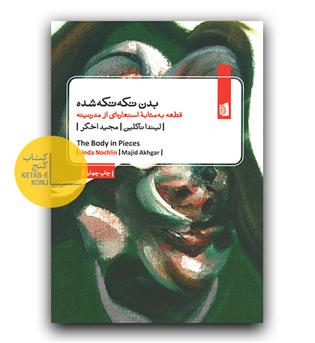 بدن تکه تکه شده