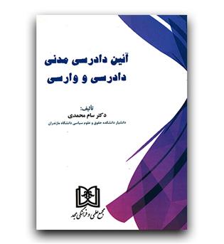 آیین دادرسی مدنی دادرسی و وارسی