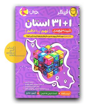 پویش فینگر 32 استان نهم به دهم