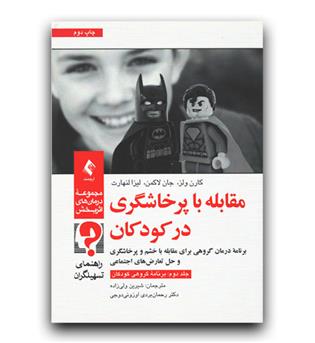 مقابله با پرخاشگری در کودکان 2