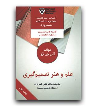 علم و هنر تصمیم گیری