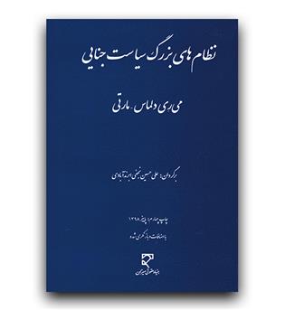 نظام های بزرگ سیاست جنایی 