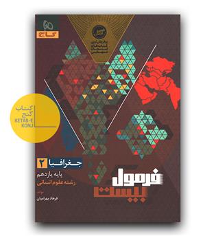 گاج فرمول بیست جغرافیا یازدهم