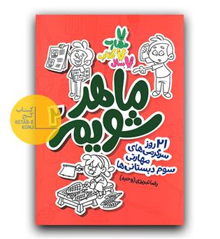 ماهر شویم 2 سوم دبستان