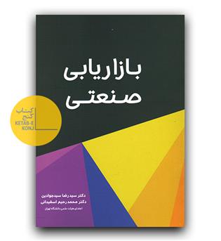 بازاریابی صنعتی