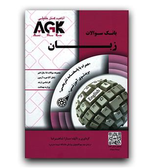 بانک سوالات زبان AGK