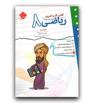 مبتکران کار و تمرین ریاضی هشتم 
