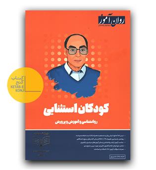 روان آموز کودکان استثنایی