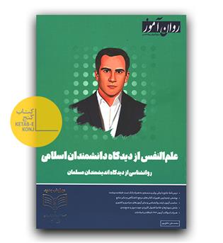 روان آموز علم النفس از دیدگاه اندیشمندان اسلامی 