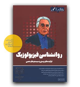 روان آموز روانشناسی فیزیولوژیک