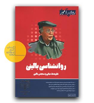 روان آموز روانشناسی بالینی 