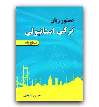 دستور زبان ترکی استانبولی پایه