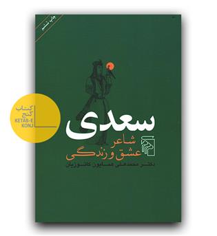 سعدی شاعر عشق و زندگی