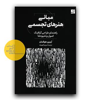 مبانی هنرهای تجسمی 