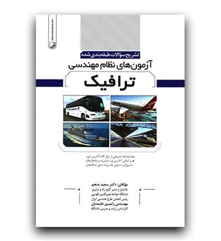 تشریح سوالات طبقه بندی شده آزمون های نظام مهندسی ترافیک 