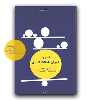 قانون دیوان عدالت اداری 