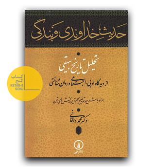 حدیث خداوندی و بندگی