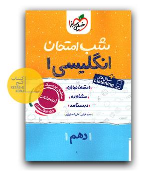 خیلی سبز شب امتحان زبان انگلیسی دهم