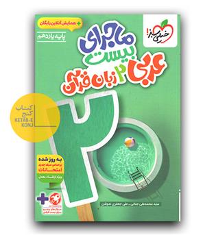 خیلی سبز ماجرای بیست عربی یازدهم 