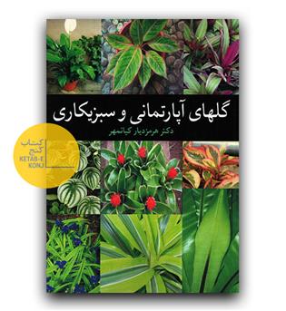 گل های آپارتمانی و سبزیکاری