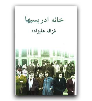 خانه ادریسی ها