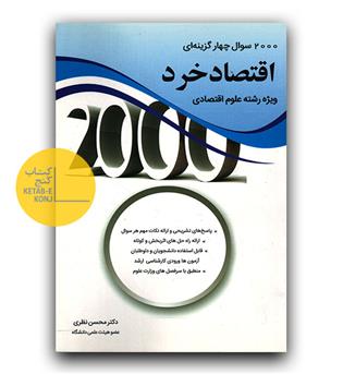 2000 تست اقتصاد خرد ویژه ی رشته ی علوم اقتصادی 