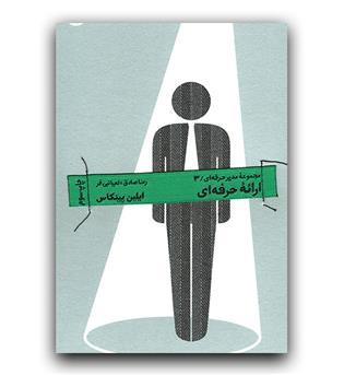 مدیر حرفه ای3- ارائه حرفه ای