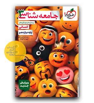 خیلی سبز جامعه شناسی دوازدهم تست