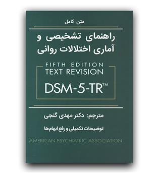 راهنمای تشخیصی و آماری اختلالات روانی DSM-5-TR (گالینگور)