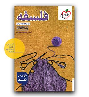 خیلی سبز فلسفه یازدهم تست