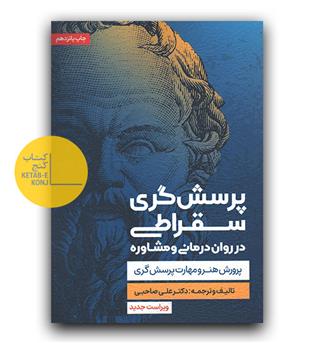 پرسش گری سقراطی در روان درمانی و مشاوره