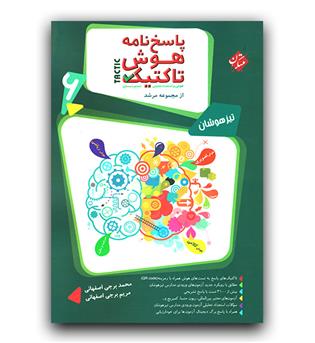 مبتکران هوش تاکتیک و استعداد تحلیلی ششم مرشد پاسخنامه 