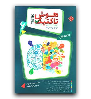 مبتکران هوش تاکتیک و استعداد تحلیلی ششم مرشد