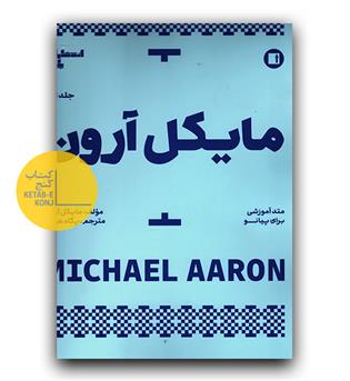 متد آموزشی برای پیانو 1 (مایکل آرون)