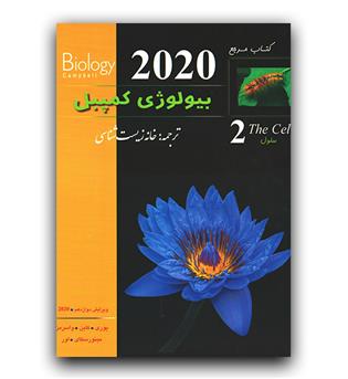کتاب مرجع بیولوژی کمپبل 2 سلول