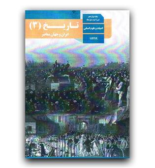 کتاب درسی ایران و جهان معاصر دوازدهم (رشته ی انسانی)