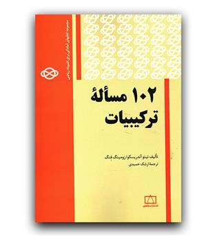 102مسئله ترکیبیات