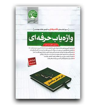 واژه یاب حرفه ای آزمون نظارت و اجرا (1402)