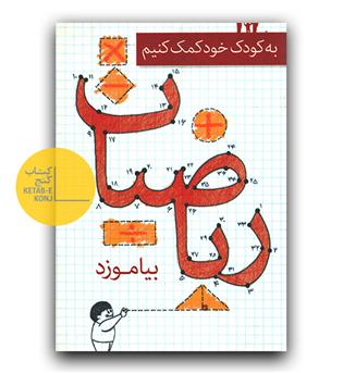به کودک خود کمک کنیم ریاضیات بیاموزد