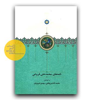 نامه های محمدعلی فروغی