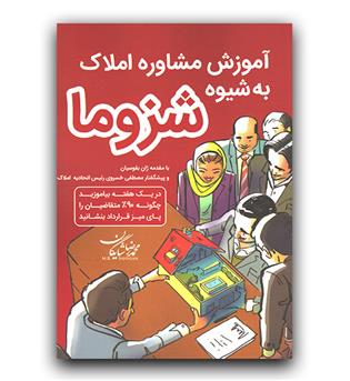 آموزش مشاوراملاک به شیوه شزوما