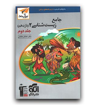 الگو جامع زیست‌ شناسی یازدهم جلد2 برآیند 402