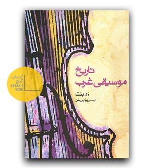 تاریخ موسیقی غرب