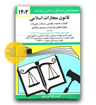 قانون مجازات اسلامی 1404