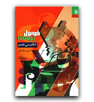 گاج فرمول بیست انگلیسی هفتم