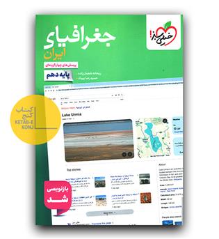 خیلی سبز جغرافیای ایران دهم تست 