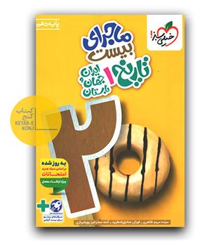 خیلی سبز ماجرای بیست تاریخ دهم