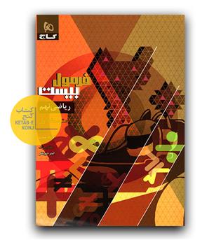 گاج فرمول بیست ریاضی نهم